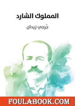 المملوك الشارد