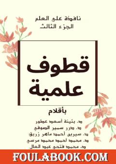 نافذة على العلم - الجزء الثالث: قطوف علمية