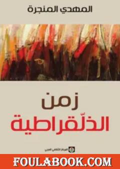 زمن الذلقراطية