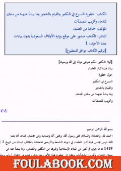 خطورة التسرع في التكفير والقيام بالتفجير وما ينشأ عنهما من سفك للدماء وتخريب للمنشآت