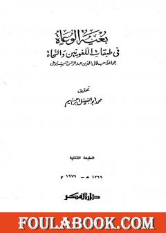 بغية الوعاة في طبقات اللغويين والنحاة - مقدمة