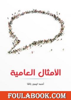 الأمثال العامية: مشروحة ومرتبة حسب الحرف الأول من المثل