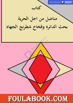 مناضل من اجل الحرية