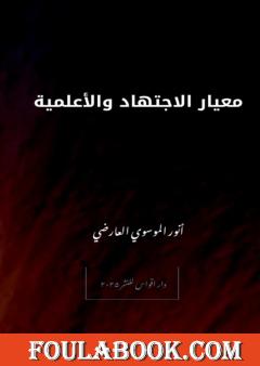 معيار الاجتهاد والأعلمية