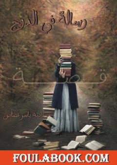 رسالة في الدرج