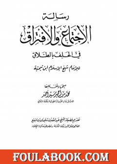 رسالة الإجتماع والإفتراق في الحلف بالطلاق