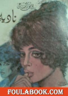 نادية: الجزء الثاني