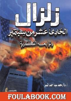 زلزال الحادي عشر من سبتمبر وتوابعه الفكرية