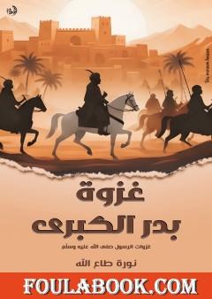 غزوة بدر الكبرى