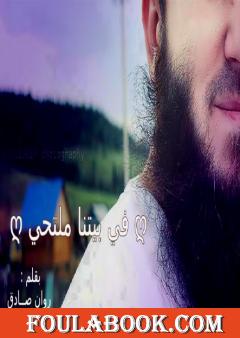 في بيتنا ملتحي