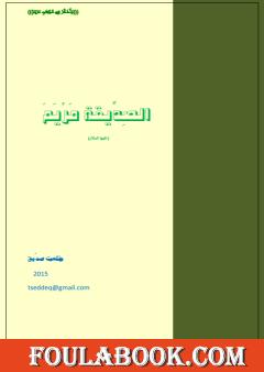 الصدّيقة مريم