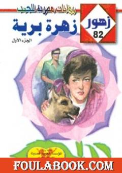 زهرة برية - سلسلة زهور