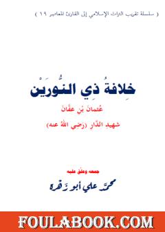 خلافة ذي النورين عثمان بن عفان