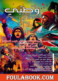 مجلة وطني - العدد 16