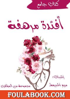 أفئدة مرهفة