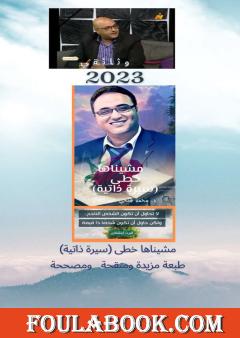 مشيناها خطى - سيرة ذاتية