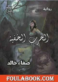 الحرب الخفية