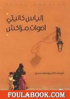 أصوات مراكش