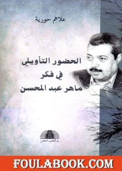 الحضور التأويلي في فكر ماهر عبد المحسن