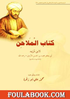 الملاحن لابن دريد