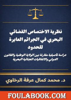 نظرية الاختصاص القضائي البحري في الجرائم العابرة للحدود