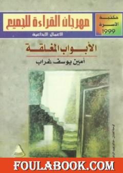 الأبواب المغلقة