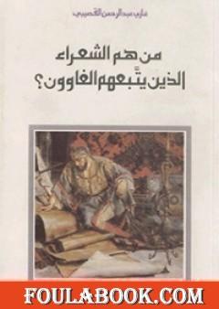 من هم الشعراء الذين يتبعهم الغاوون