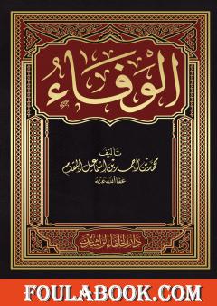 الوفاء: الغلاف + المقدمة + الفهرس