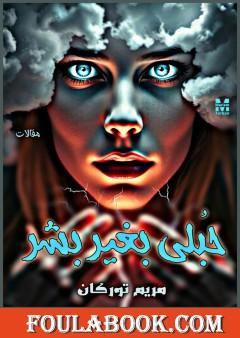 حبلى بغير بشر