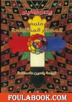 قلعة المصائر المتقاطعة