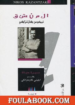 المنشق نيكوس كازنتزاكي