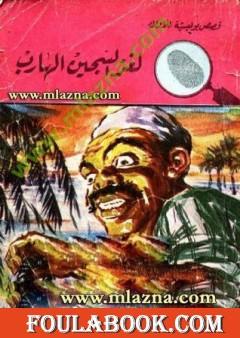 لغز السجين الهارب - سلسلة المغامرون الخمسة: 48