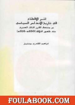 أثر الإقطاع في تاريخ الأندلس السياسي من منتصف القرن الثالث الهجري حتى ظهور الخلافة