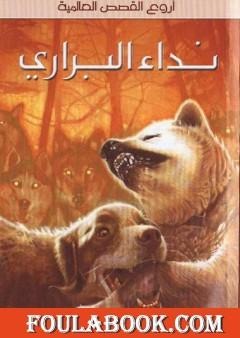 نداء البراري