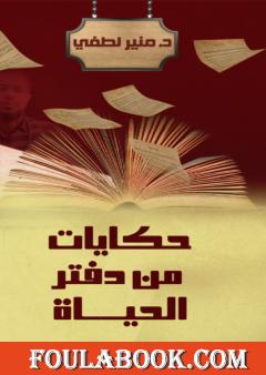 حكايات من دفتر الحياة