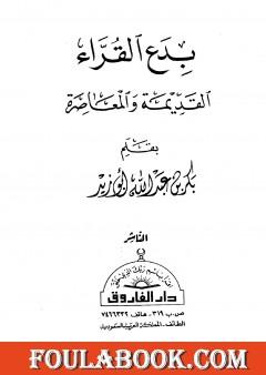 بدع القراء القديمة والمعاصرة