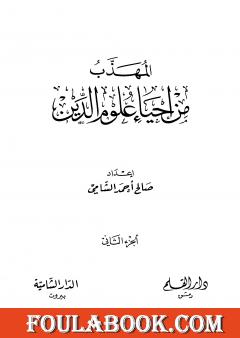 المهذب من إحياء علوم الدين - الجزء الثاني - المهلكات - المنجيات