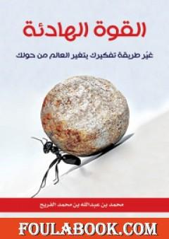 القوة الهادئة - غير طريقة تفكيرك يتغير العالم من حولك