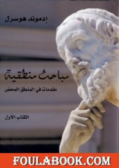 مباحث منطقية - الكتاب الأول - مقدمات في المنطق المحض