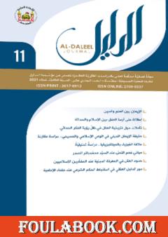مجلة الدليل - العدد الحادي عشر