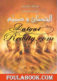 الحصان وَصَبيه - الجزء الثالث من عالم نارنيا