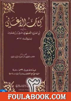 الأغاني لأبي الفرج الأصفهاني نسخة من إعداد سالم الدليمي - الجزء الثالث