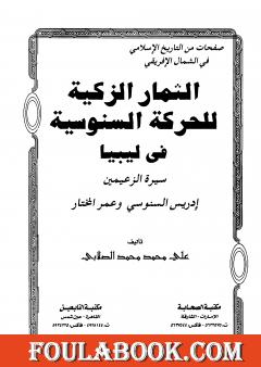 الثمار الزكية للحركة السنوسية في ليبيا - الجزء الثاني