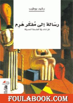 رسالة إلى مفكر هرم: قراءات في الفلسفة الحديثة