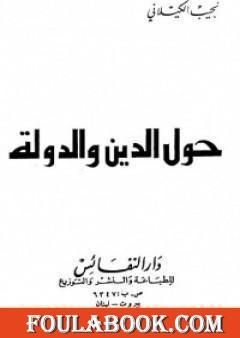 حول الدين والدولة