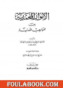 الأنوار المحمدية من المواهب اللّدنيّة