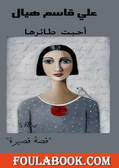 أحبت طائرها