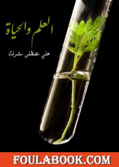 العلم والحياة