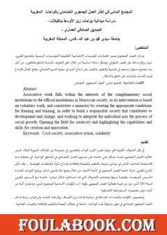 المجتمع المدني في إطار العمل الجمعوي التضامني بالواحات المغربية