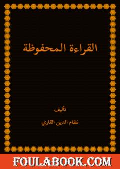القراءة المحفوظة - الطبعة الثانية